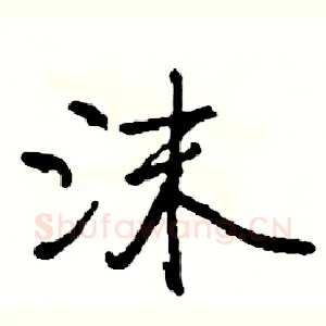 沫