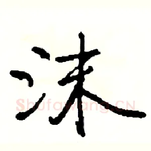 沫