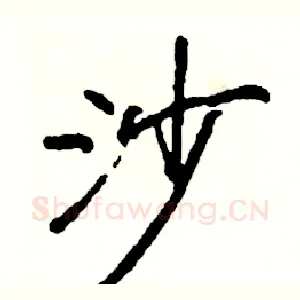 沙