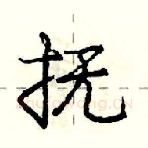 抚