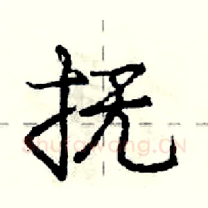 抚