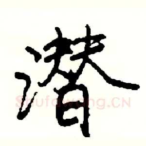 潜