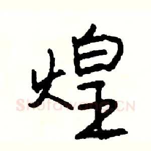煌