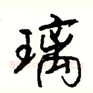 璃