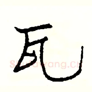 瓦