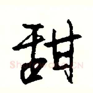 甜