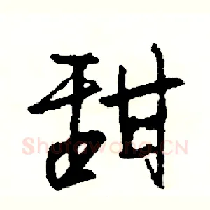甜