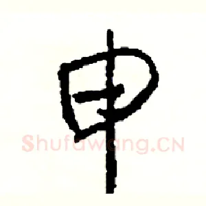 申