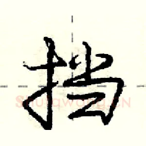 挡