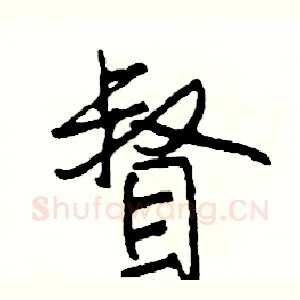 督