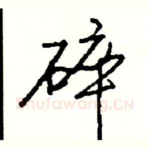 碎