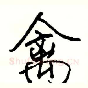 禽