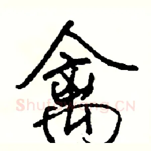 禽