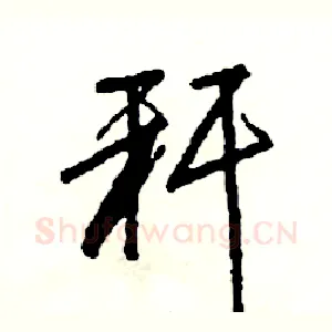 秆
