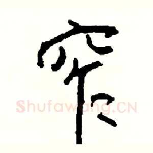 窄