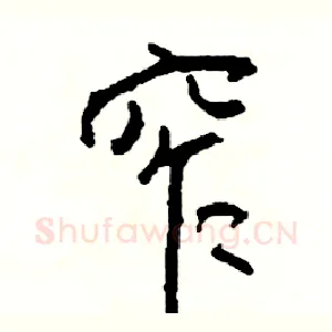 窄