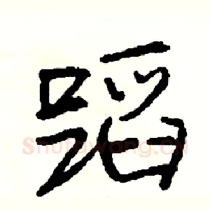 蹈