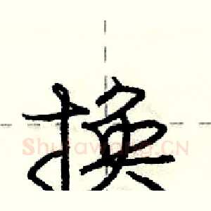 换
