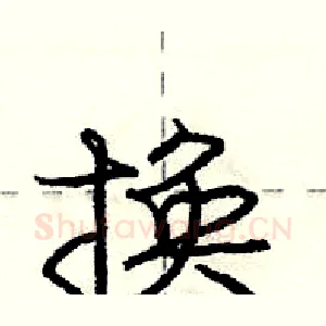 换