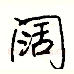 阔