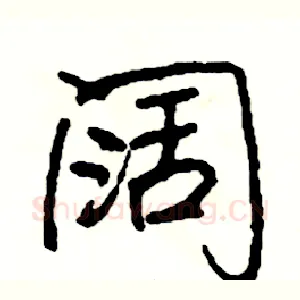 阔