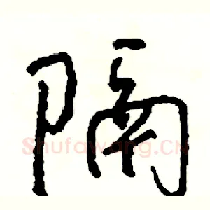 隔