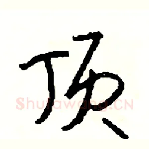 顶