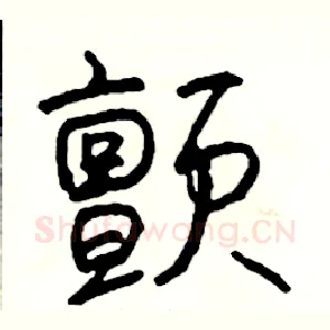 颤