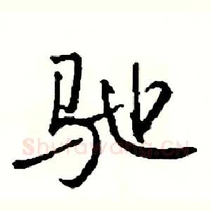 驰