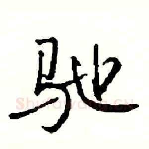 驰