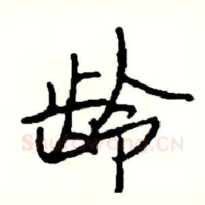 龄