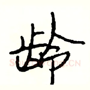 龄