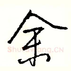 余