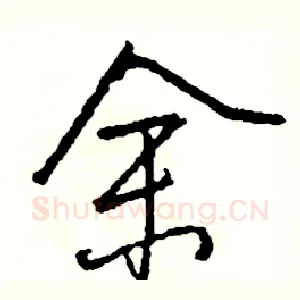 余