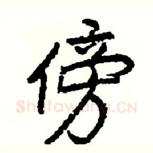 傍