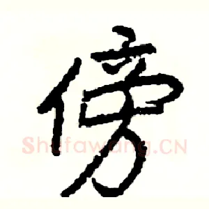 傍