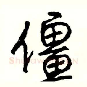 僵
