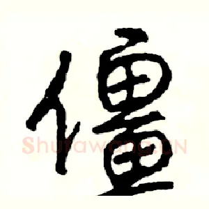 僵