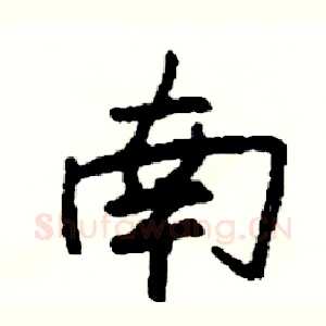 南