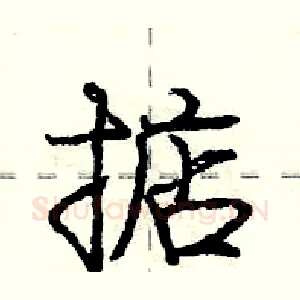 掂