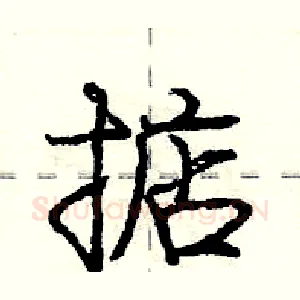 掂