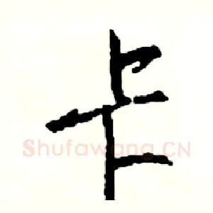 卡