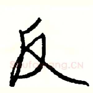 反