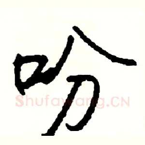 吩
