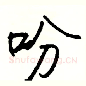 吩