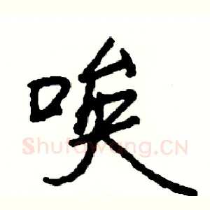 唉