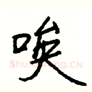 唉