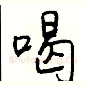 喝
