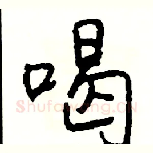 喝