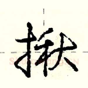 揪